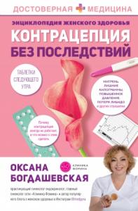 Оксана Богдашевская - Энциклопедия женского здоровья. Контрацепция без последствий