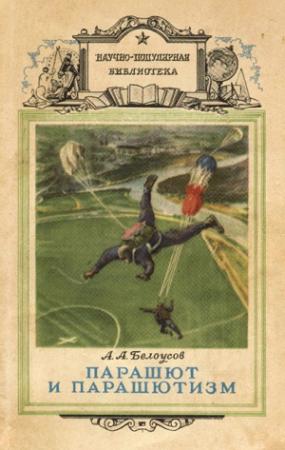 Обложка книги «Парашют и парашютизм» — Алексей Белоусов