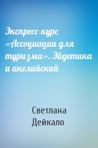 Экспресс-курс «Ассоциации для туризма». Эйдетика и английский