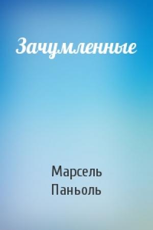 Обложка книги «Зачумленные» — Марсель Паньоль