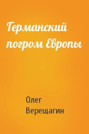 Обложка книги «Германский погром Европы» — Верещагин Николаевич