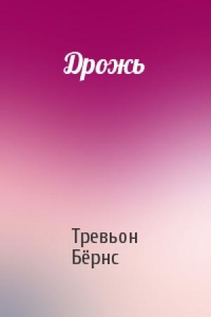 Обложка книги «Дрожь» — Тревьон Бёрнс