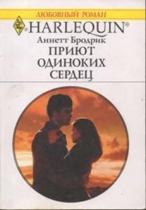 Обложка книги «Приют одиноких сердец» — Аннетт Бродрик