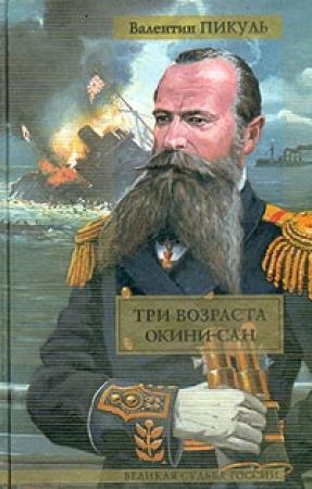 Обложка книги «Три возраста Окини-сан» — Валентин Пикуль