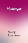 Альберт Валентинов - Маэстро