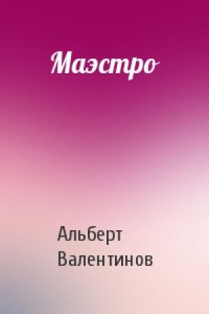 Обложка книги «Маэстро» — Альберт Валентинов