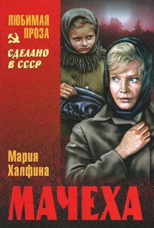 Обложка книги «Мачеха (сборник)» — Мария Халфина