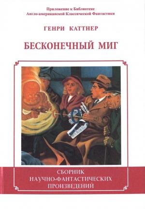 Обложка книги «Бесконечный миг» — Генри Каттнер