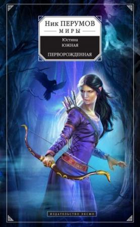 Обложка книги «Перворожденная» — Юстина Южная