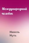 Михкель Мутть - Международный человек