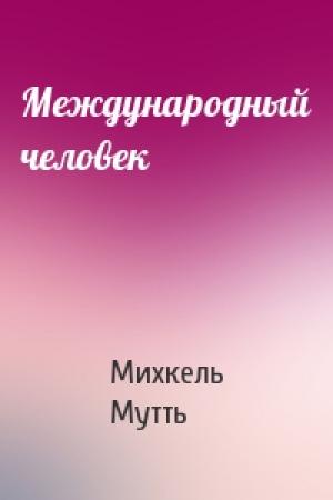 Обложка книги «Международный человек» — Михкель Мутть