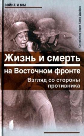 Обложка книги «Жизнь и смерть на Восточном фронте. Взгляд со стороны противника» — Армин Шейдербауер