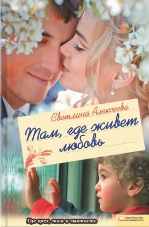 Обложка книги «Там, где живет любовь» — Светлана Алексеева