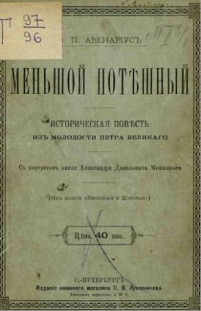 Обложка книги «Меньшой потешный» — Василий Авенариус