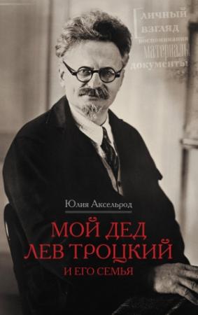 Обложка книги «Мой дед Лев Троцкий и его семья» — Юлия Аксельрод