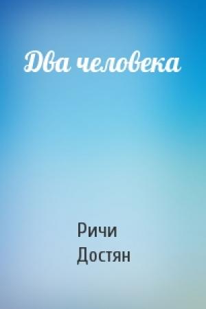 Обложка книги «Два человека» — Ричи Достян