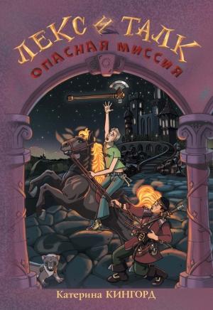 Обложка книги «Опасная миссия» — Катерина Кингорд