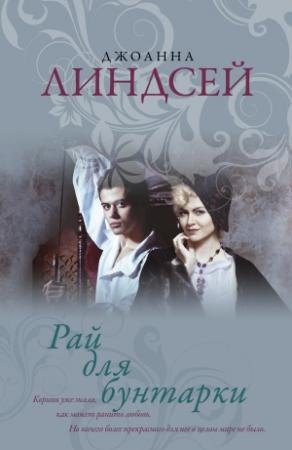 Обложка книги «Рай для бунтарки» — Джоанна Линдсей