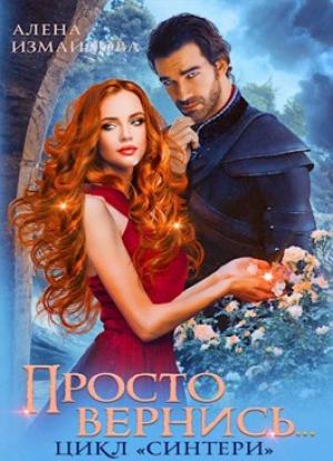 Обложка книги «Просто вернись... Книга 3» — Алена Измайлова