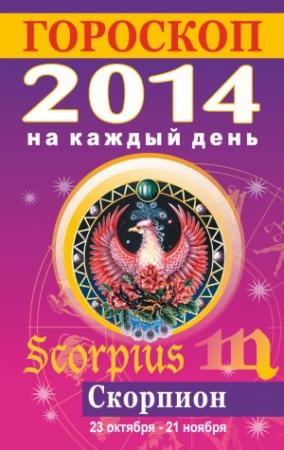 Обложка книги «Гороскоп на каждый день. 2014. Скорпион» — Лариса Конева
