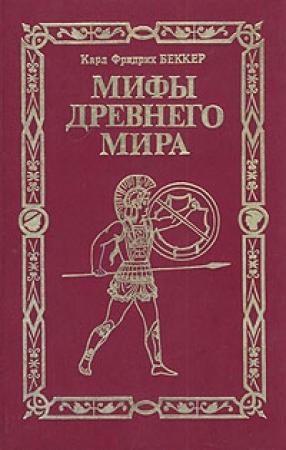Обложка книги «Мифы древнего мира» — Карл Беккер