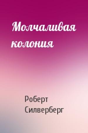 Обложка книги «Молчаливая колония» — Роберт Силверберг