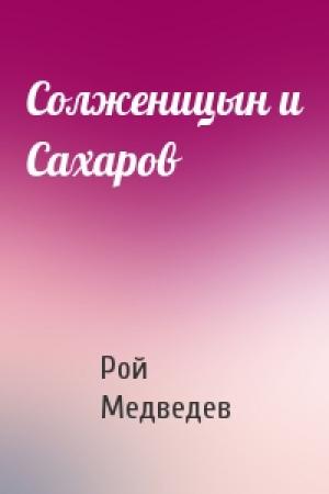 Обложка книги «Солженицын и Сахаров» — Рой Медведев