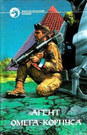 Обложка книги «Агент Омега-корпуса (сборник)» — Николай Гуданец, Тимур Свиридов