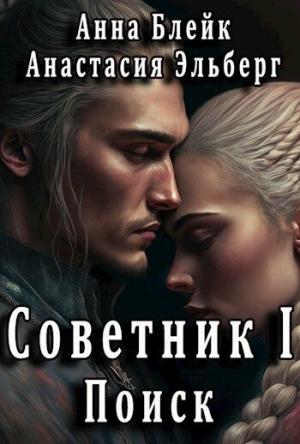 Обложка книги «Поиск» — Анастасия Эльберг, Анна Викторовна Томенчук