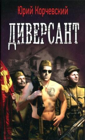 Обложка книги «Диверсант [HL]» — Юрий Корчевский