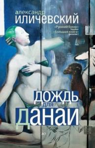 Александр Иличевский - Дождь для Данаи (сборник)