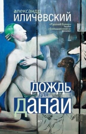 Обложка книги «Дождь для Данаи (сборник)» — Александр Иличевский