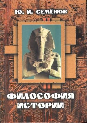 Обложка книги «Философия истории» — Юрий Семенов