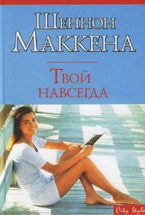 Обложка книги «Твой навсегда» — Шеннон Маккена