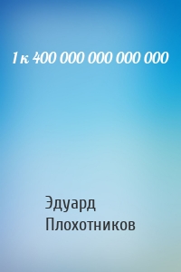 1 к 400 000 000 000 000