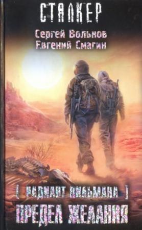 Обложка книги «Предел желания» — Сергей Вольнов, Евгений Смагин