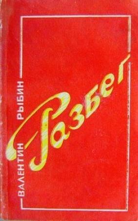 Обложка книги «Разбег» — Валентин Рыбин