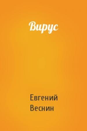 Обложка книги «Вирус» — Евгений Веснин