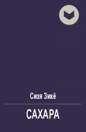 Обложка книги «Сахара» — Сизя Зике