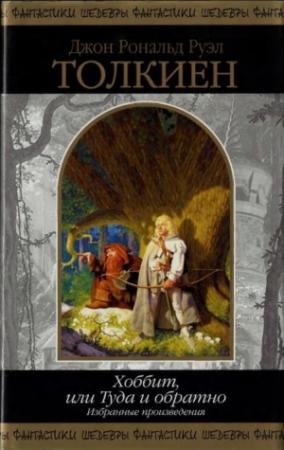 Обложка книги «Хоббит, или Туда и обратно. Избранные произведения» — Джон Рональд Руэл Толкин