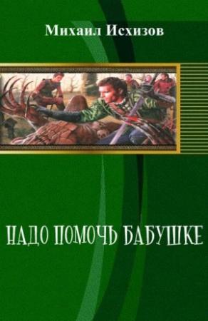 Обложка книги «Надо Помочь Бабушке» — Михаил Исхизов
