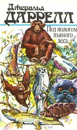 Обложка книги «Под пологом пьяного леса» — Джеральд Даррелл