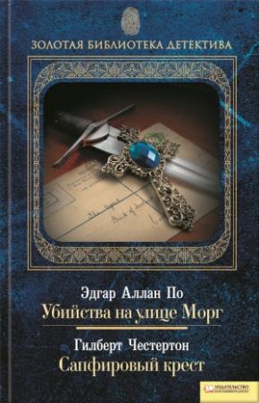 Обложка книги «Убийства на улице Морг. Сапфировый крест» — Эдгар По, Гилберт Честертон