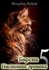 Андрей Волкидир - Барсик - Наследник древних