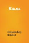 Ходжиакбар Шайхов - Пламя