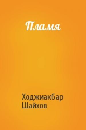 Обложка книги «Пламя» — Ходжиакбар Шайхов