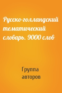 Русско-голландский тематический словарь. 9000 слов