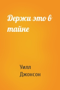 Держи это в тайне