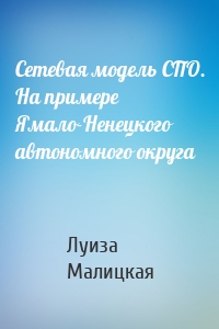 Сетевая модель СПО. На примере Ямало-Ненецкого автономного округа