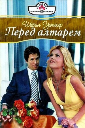 Обложка книги «Перед алтарем» — Шерил Уитекер